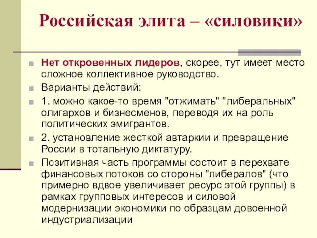 Российская элита – «силовики» Нет откровенных лидеров, скорее, тут имеет