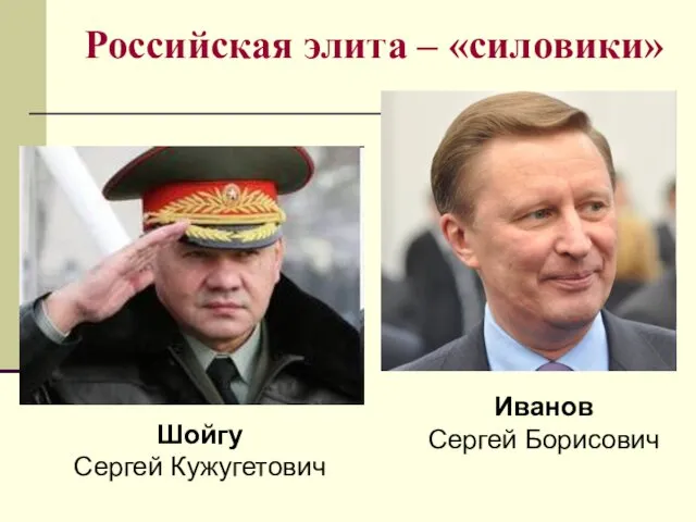 Российская элита – «силовики» Шойгу Сергей Кужугетович Иванов Сергей Борисович