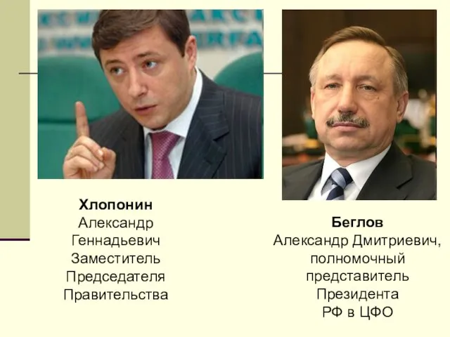 Хлопонин Александр Геннадьевич Заместитель Председателя Правительства Беглов Александр Дмитриевич, полномочный представитель Президента РФ в ЦФО