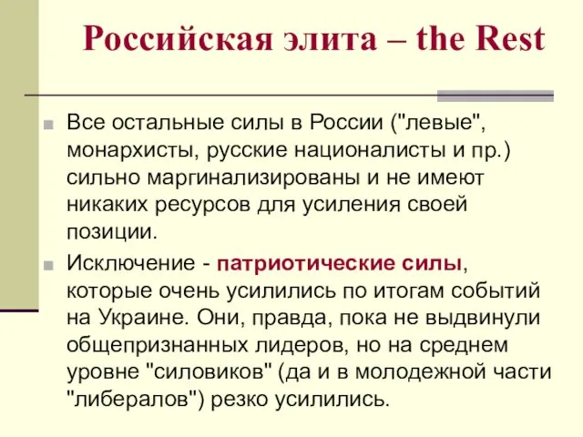 Российская элита – the Rest Все остальные силы в России