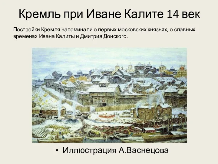 Кремль при Иване Калите 14 век Иллюстрация А.Васнецова Постройки Кремля