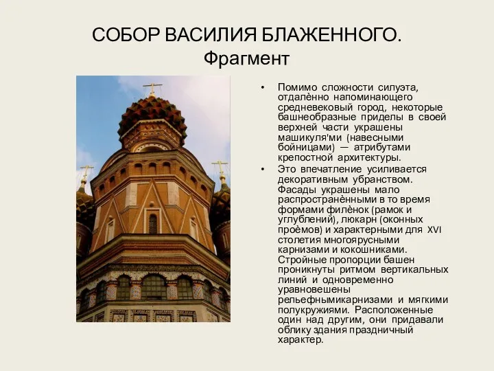 СОБОР ВАСИЛИЯ БЛАЖЕННОГО. Фрагмент Помимо сложности силуэта, отдалѐнно напоминающего средневековый