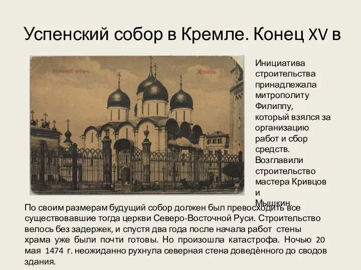 Успенский собор в Кремле. Конец XV в Инициатива строительства принадлежала
