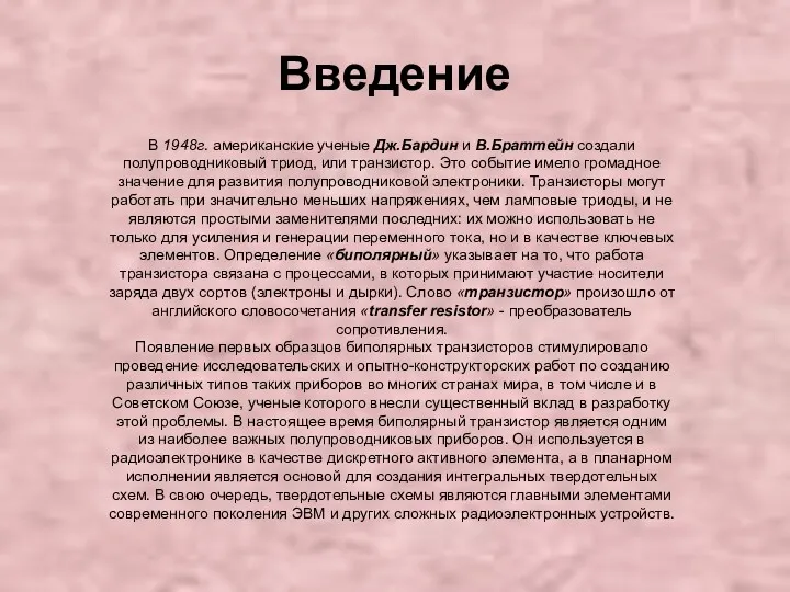 Введение В 1948г. американские ученые Дж.Бардин и В.Браттейн создали полупроводниковый