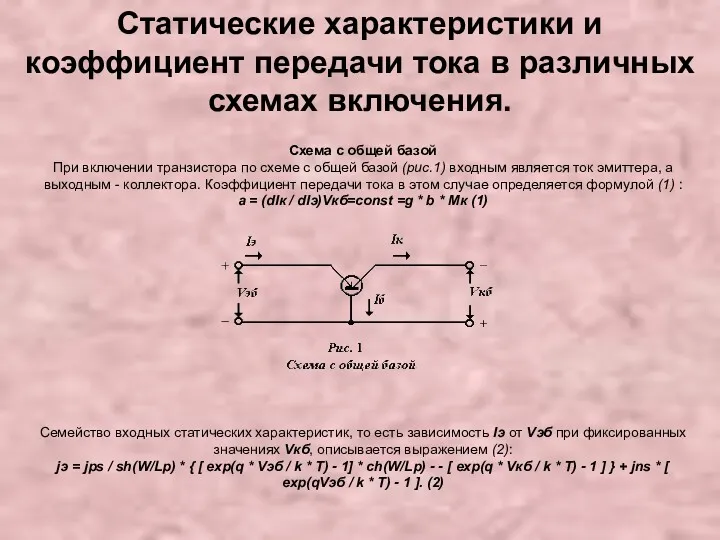 Статические характеристики и коэффициент передачи тока в различных схемах включения.