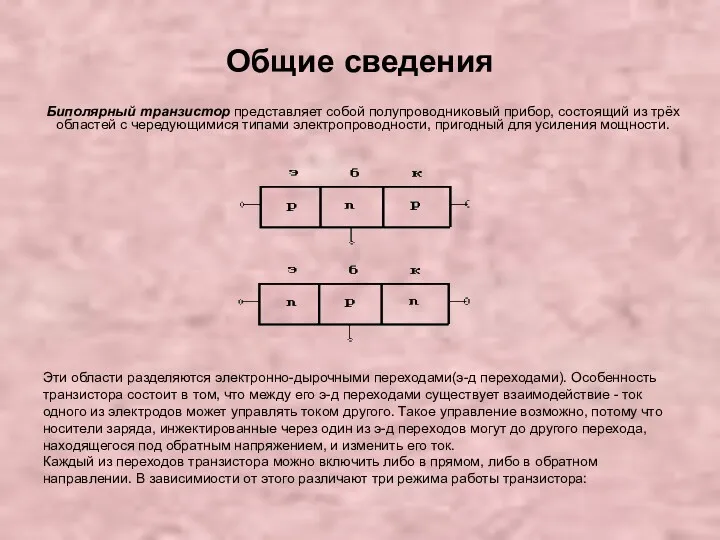 Общие сведения Биполярный транзистор представляет собой полупроводниковый прибор, состоящий из