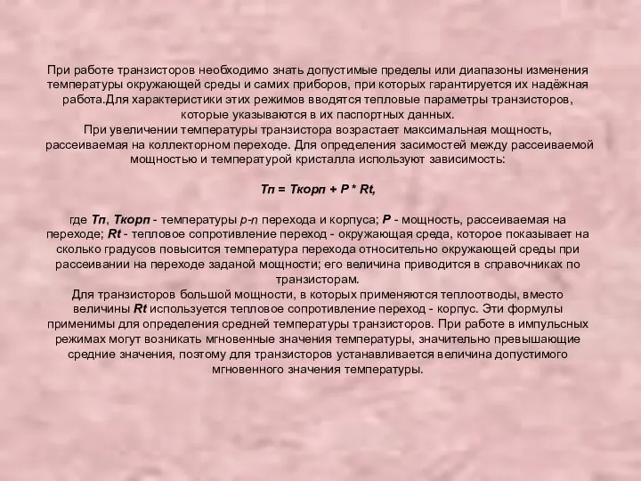 При работе транзисторов необходимо знать допустимые пределы или диапазоны изменения