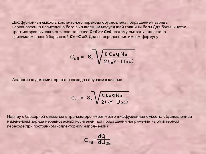 Диффузионная емкость коллектоного перехода обусловлена приращением заряда неравновесных носителей в