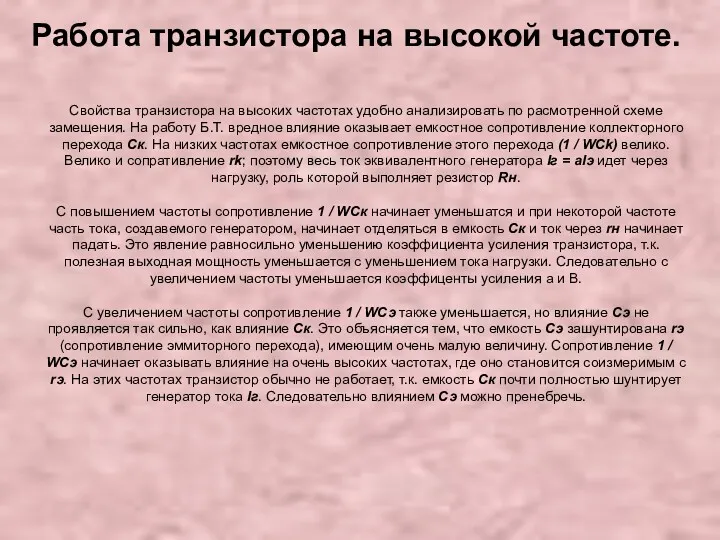 Работа транзистора на высокой частоте. Свойства транзистора на высоких частотах