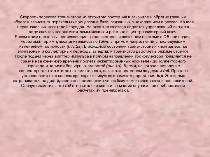 Скорость перехода транзистора из открытого состояния в закрытое и обратно