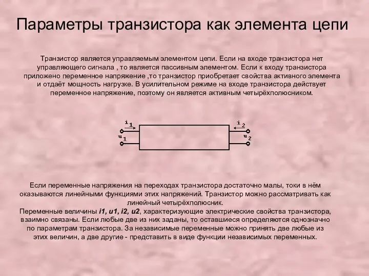 Параметры транзистора как элемента цепи Транзистор является управляемым элементом цепи.