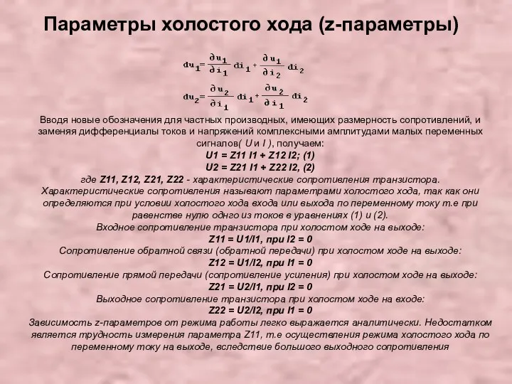 Параметры холостого хода (z-параметры) Вводя новые обозначения для частных производных,