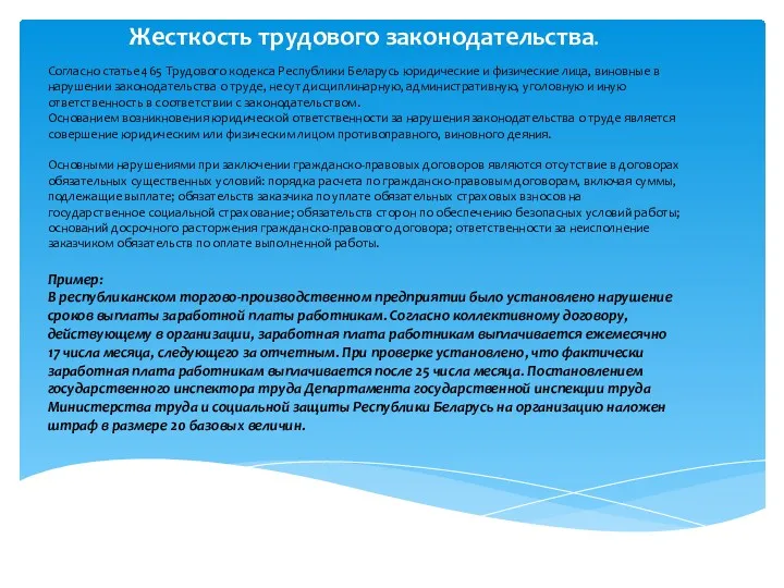Жесткость трудового законодательства. Согласно статье 465 Трудового кодекса Республики Беларусь юридические и физические