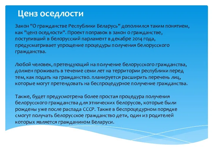 Ценз оседлости Закон "О гражданстве Республики Беларусь" дополнился таким понятием, как "ценз оседлости".