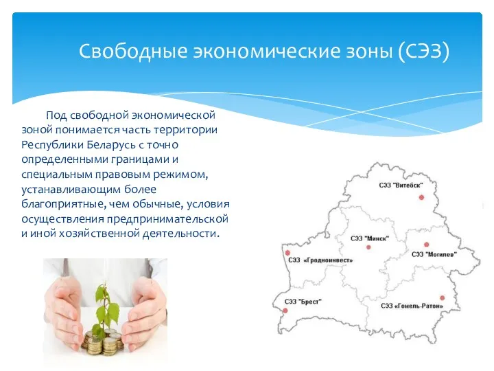 Свободные экономические зоны (СЭЗ) Под свободной экономической зоной понимается часть территории Республики Беларусь