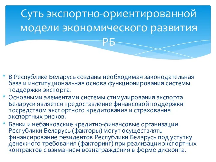 Суть экспортно-ориентированной модели экономического развития РБ В Республике Беларусь созданы