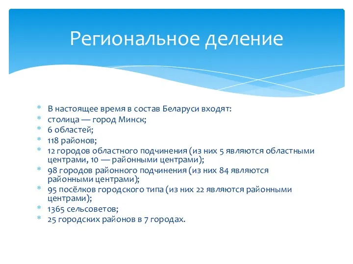 В настоящее время в состав Беларуси входят: столица — город