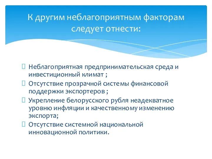 К другим неблагоприятным факторам следует отнести: Неблагоприятная предпринимательская среда и инвестиционный климат ;