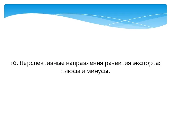 10. Перспективные направления развития экспорта: плюсы и минусы.