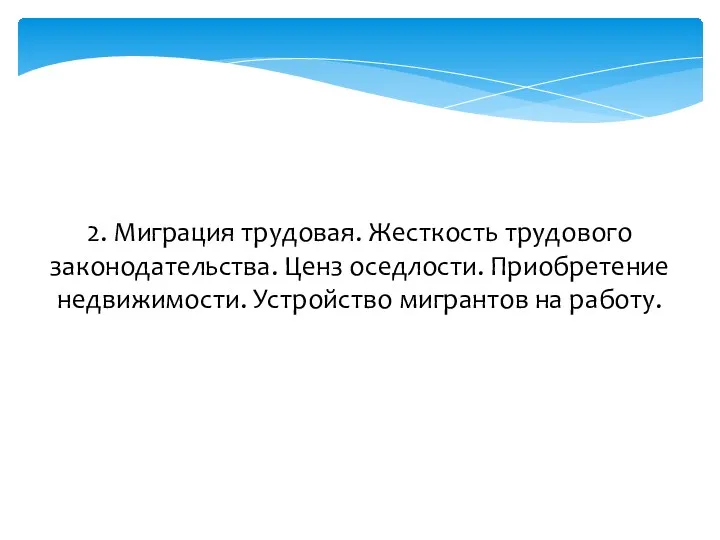 2. Миграция трудовая. Жесткость трудового законодательства. Ценз оседлости. Приобретение недвижимости. Устройство мигрантов на работу.