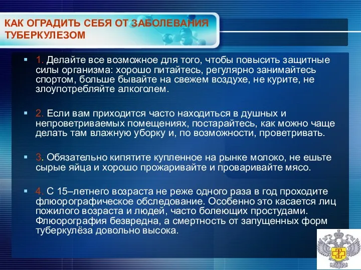 КАК ОГРАДИТЬ СЕБЯ ОТ ЗАБОЛЕВАНИЯ ТУБЕРКУЛЕЗОМ 1. Делайте все возможное