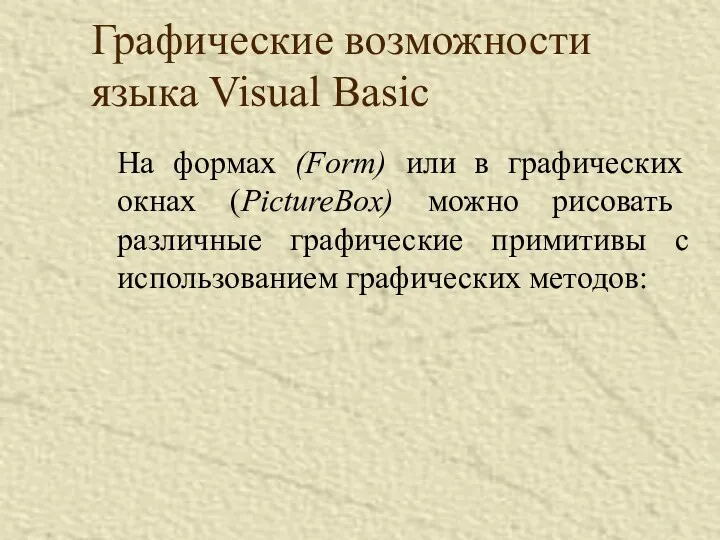 Графические возможности языка Visual Basic На формах (Form) или в графических окнах (PictureBox)