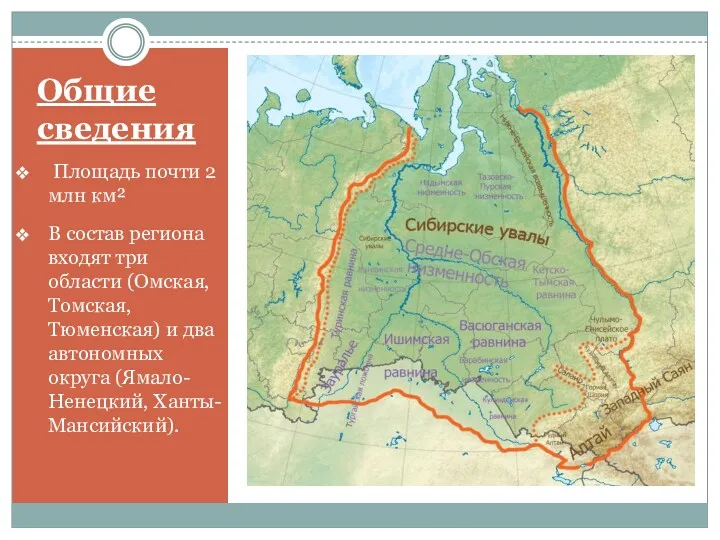 Общие сведения Площадь почти 2 млн км² В состав региона