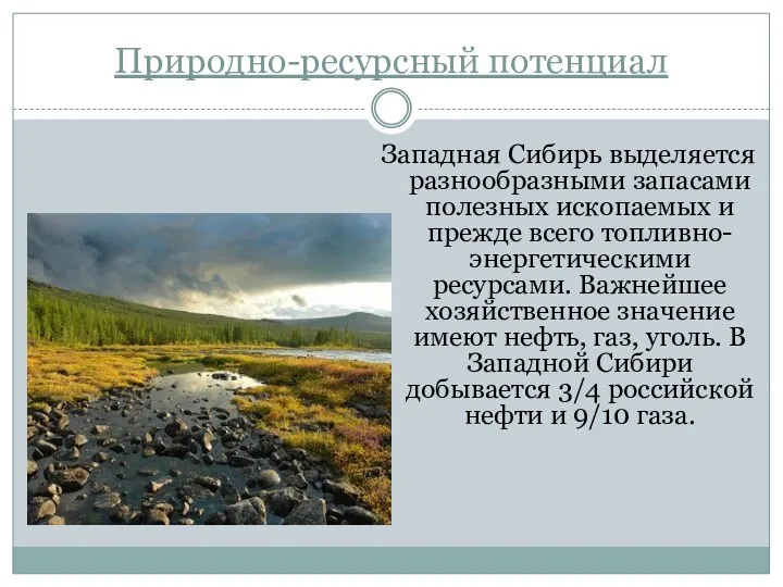 Природно-ресурсный потенциал Западная Сибирь выделяется разнообразными запасами полезных ископаемых и