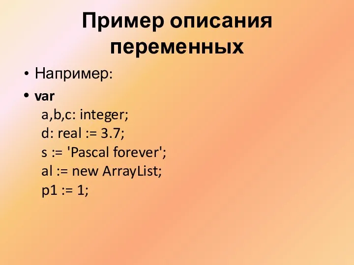 Пример описания переменных Например: var a,b,c: integer; d: real := 3.7; s :=