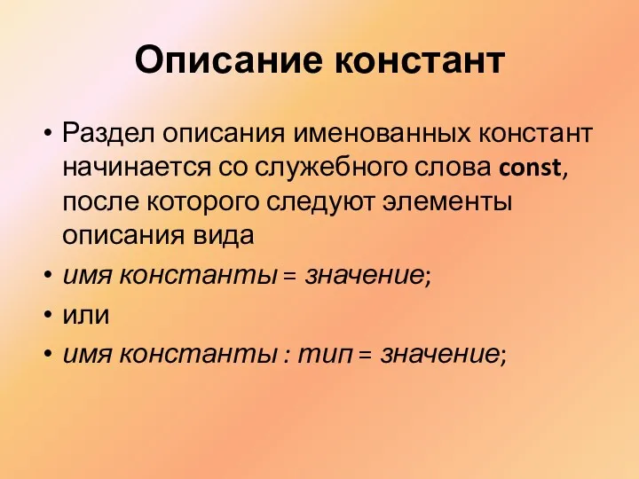 Описание констант Раздел описания именованных констант начинается со служебного слова