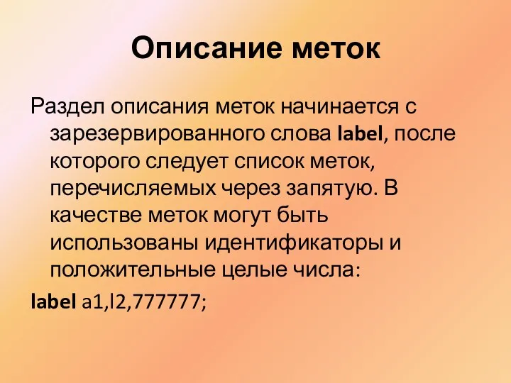 Описание меток Раздел описания меток начинается с зарезервированного слова label,