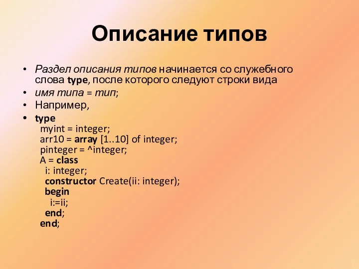 Описание типов Раздел описания типов начинается со служебного слова type,