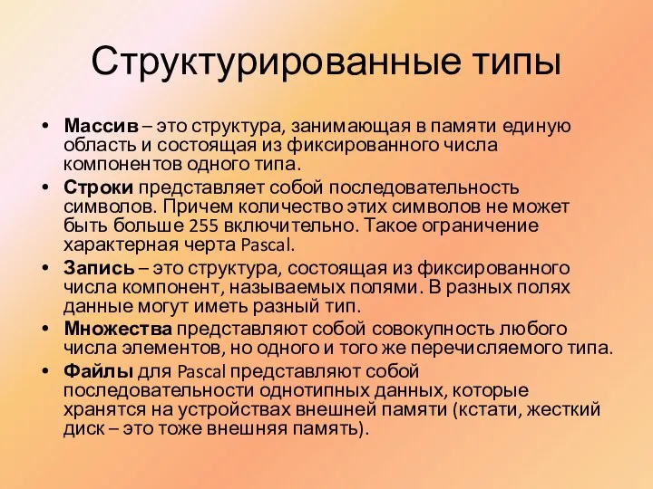 Структурированные типы Массив – это структура, занимающая в памяти единую область и состоящая