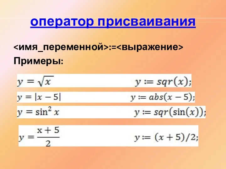 оператор присваивания := Примеры: