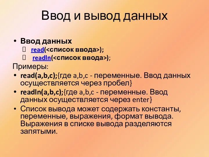 Ввод и вывод данных Ввод данных read( ); readln( );