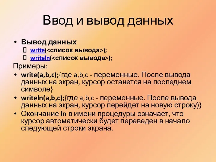 Ввод и вывод данных Вывод данных write( ); writeln( ); Примеры: write(a,b,c);{где a,b,c