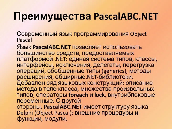 Преимущества PascalABC.NET Современный язык программирования Object Pascal Язык PascalABC.NET позволяет использовать большинство средств,