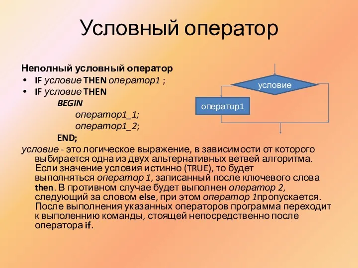 Условный оператор Неполный условный оператор IF условие THEN оператор1 ; IF условие THEN