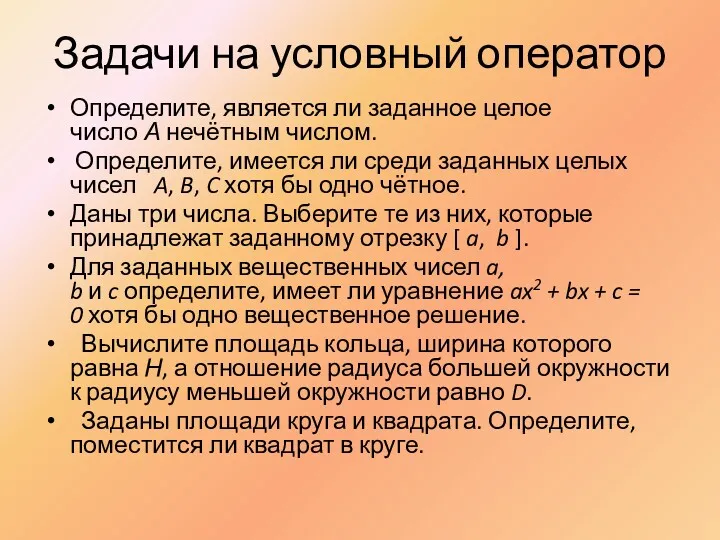 Задачи на условный оператор Определите, является ли заданное целое число А нечётным числом.