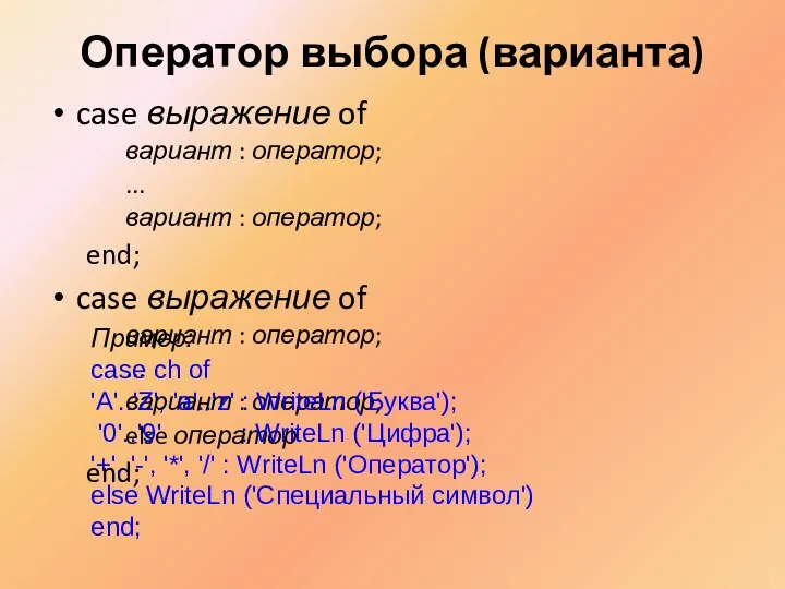 Оператор выбора (варианта) case выражение of вариант : оператор; ...