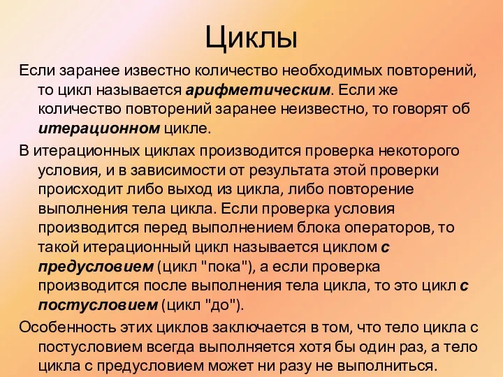 Циклы Если заранее известно количество необходимых повторений, то цикл называется арифметическим. Если же