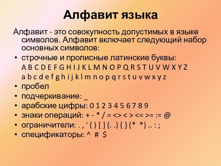 Алфавит языка Алфавит - это совокупность допустимых в языке символов. Алфавит включает следующий