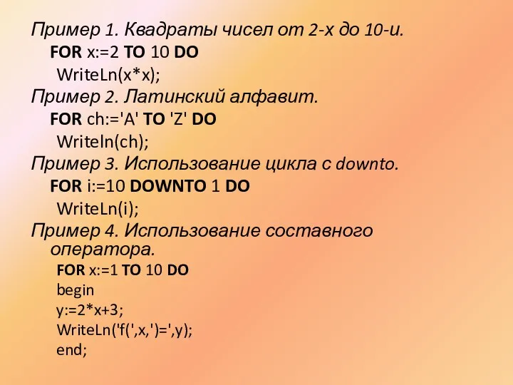 Пример 1. Квадраты чисел от 2-х до 10-и. FOR x:=2