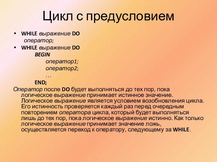 Цикл с предусловием WHILE выражение DO оператор; WHILE выражение DO BEGIN оператор1; оператор2;