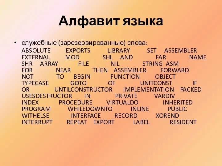 Алфавит языка служебные (зарезервированные) слова: ABSOLUTE EXPORTS LIBRARY SET ASSEMBLER EXTERNAL MOD SHL