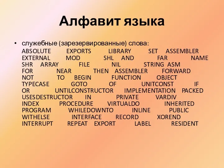 Алфавит языка служебные (зарезервированные) слова: ABSOLUTE EXPORTS LIBRARY SET ASSEMBLER