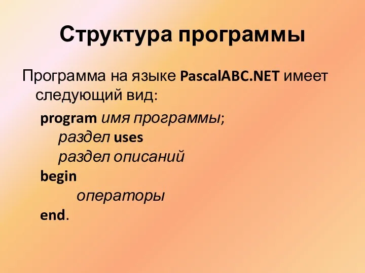 Структура программы Программа на языке PascalABC.NET имеет следующий вид: program имя программы; раздел