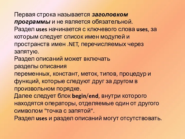 Первая строка называется заголовком программы и не является обязательной. Раздел uses начинается с