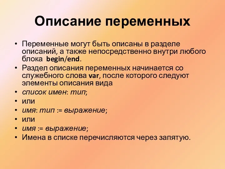 Описание переменных Переменные могут быть описаны в разделе описаний, а также непосредственно внутри