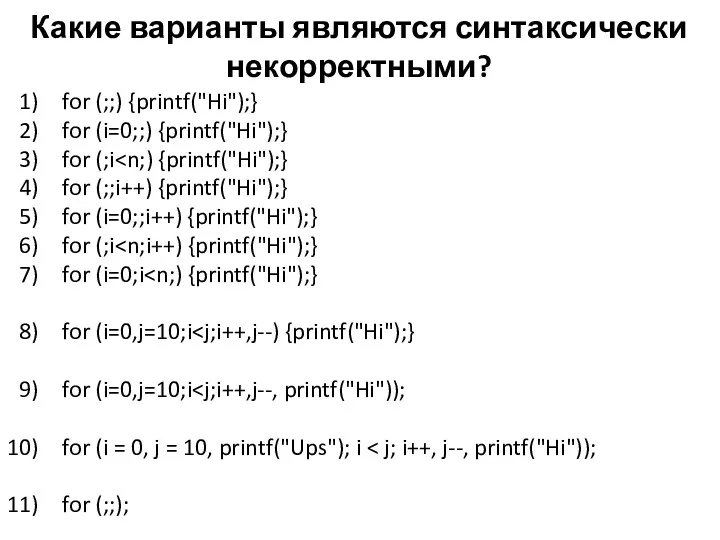 Какие варианты являются синтаксически некорректными? for (;;) {printf("Hi");} for (i=0;;)